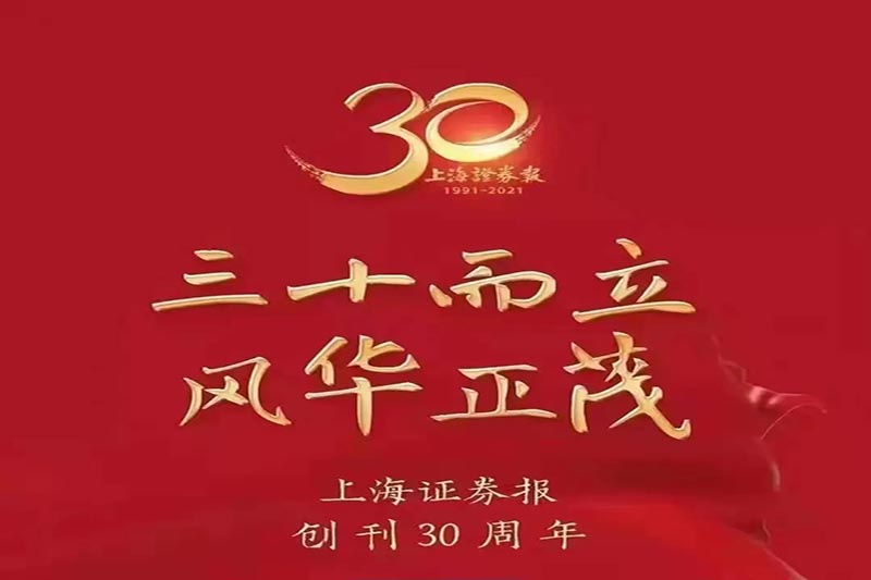 星空体育网站焦化股份有限公司热烈祝贺上海证券报创刊30周年